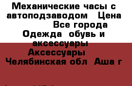 Механические часы с автоподзаводом › Цена ­ 2 990 - Все города Одежда, обувь и аксессуары » Аксессуары   . Челябинская обл.,Аша г.